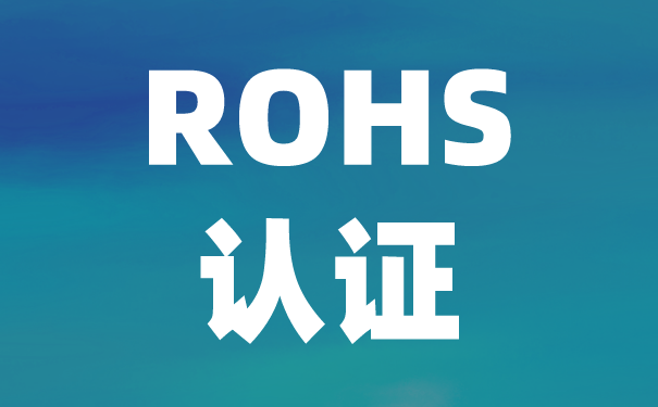 檢測機構(gòu):中國ROHS認證與歐盟ROHS有什么區(qū)別？