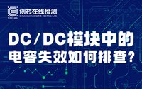 DC/DC模塊中的電容失效如何排查？