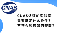 CNAS認(rèn)證的實驗室需要滿足什么條件？不符合項該如何整改？