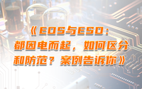 EOS與ESD：都因電而起，如何區(qū)分和防范？案例告訴你