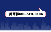 美軍標(biāo)MIL-STD-810G是什么？軍工電子產(chǎn)品認(rèn)證檢測