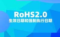 RoHS2.0什么時(shí)候開始？RoHS2.0生效日期和強(qiáng)制執(zhí)行日期.png