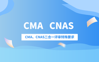 CMA和CNAS認(rèn)證哪個(gè)更好?CMA、CNAS二合一評(píng)審特殊要求