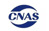 CMA CAL CNAS的區(qū)別？各自包含的意義與范圍