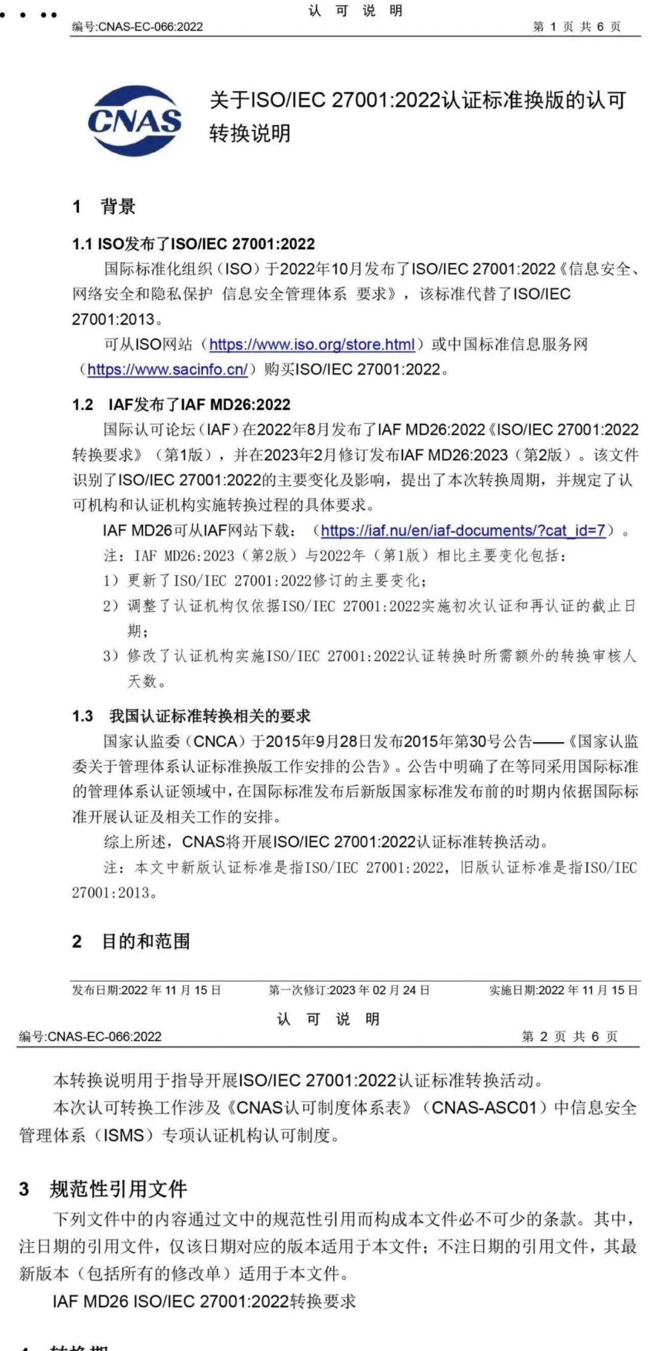 ISO/IEC  27001:2022 標(biāo)準(zhǔn)換版相關(guān)認(rèn)可文件